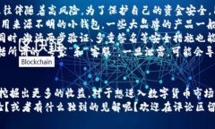 数字货币钱包能赚钱么？专家独家揭秘，掌握这