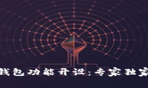 数字货币钱包功能开设：专家独家秘诀揭秘