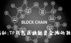 专家揭秘：TP钱包区块链资金池的独家秘诀