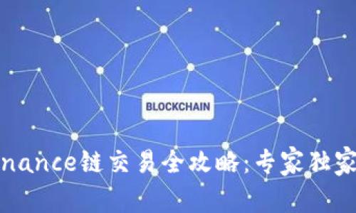 TP钱包 Binance链交易全攻略：专家独家秘诀分享！