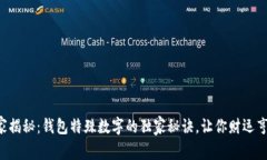 专家揭秘：钱包特殊数字的独家秘诀，让你财运