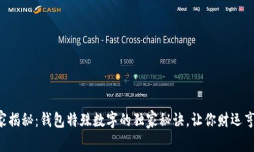 专家揭秘：钱包特殊数字的独家秘诀，让你财运亨通！