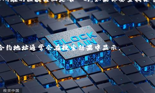 TP钱包（TP Wallet）是一个去中心化的钱包，支持多种区块链资产和基于ERC20、TRC20等标准的代币。每个代币都有一个特定的合约地址，通常在其所在的区块链上是唯一的。如果你要查找某个特定代币的合约地址，建议你访问其官方渠道或通过区块链浏览器（如Etherscan或TRONScan）进行搜索，这样可以确保得到最新和最准确的信息。

具体操作步骤如下：

1. **查找代币的官网或社区**：在许多情况下，代币的合约地址会在官网、社交媒体或社区公告中列出。

2. **使用区块链浏览器**：如果你知道代币的名称，可以在诸如Etherscan、BscScan或者TRONScan等区块链浏览器中搜索。输入代币名称，相关的合约地址通常会在搜索结果中显示。

3. **注意风险**：为了避免诈骗，确保从可信来源查找合约地址，避免使用不明链接或来源不明的合约地址。

如果你有具体的代币名称，欢迎告诉我，我可以为你提供更具体的信息或者指导。