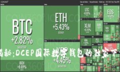 专家揭秘：DCEP国际数字钱包的独家下载秘诀