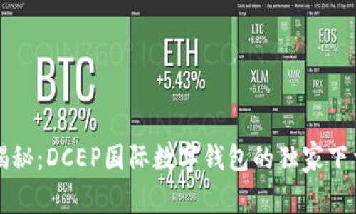 专家揭秘：DCEP国际数字钱包的独家下载秘诀