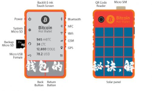 专家揭示：卸载加密钱包的独家秘诀，解决无法卸载的烦恼