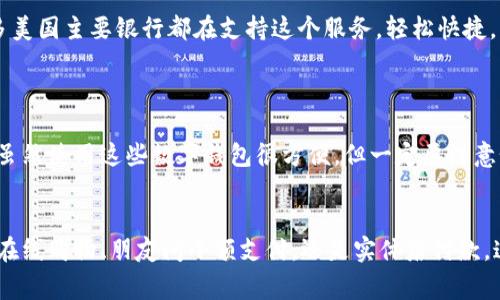 数字钱包在美国越来越流行，许多人都在使用各种各样的支付方式来方便生活。以下是美国常见的数字钱包及其相关信息。

### 1. PayPal
PayPal 是最早也是最受欢迎的数字钱包之一。用户可以通过邮箱地址或手机号进行支付，不需要输入信用卡信息，这在一定程度上提升了安全性。PayPal 还与很多在线商家合作，像亚马逊等等，你可以用它来轻松购物。

### 2. Venmo
Venmo 是一种非常便利的数字支付应用，尤其是在年轻人中间。它不仅可以用于转账，还支持社交功能，用户可以在应用内查看朋友间的支付记录，甚至添加表情。说真的，Venmo 真的是朋友间分账的绝佳选择。

### 3. Cash App
Cash App 由 Square 开发，允许用户直接向朋友和家人发送现金。Cash App 还插入了一些有趣的功能，比如用户可以用它来购买比特币和股票，这在追逐财务自由的年轻人中间特别热门。

### 4. Apple Pay
如果你是苹果用户，Apple Pay 可能是你的首选。通过 NFC 技术，用户可以直接在实体店里用手机付款，超级方便。而且，Apple Pay 还能与 Apple Watch 配合使用，简直就是一个随身的银行。

### 5. Google Pay
针对安卓用户，Google Pay 是一个不错的选择。它不仅支持在商店里进行无接触支付，还能方便地整合你的信用卡、借记卡和礼品卡。而且，Google Pay 还提供了一系列的奖励计划，简单说就是用得越多，省得越多。

### 6. Samsung Pay
三星用户也有自己的选择，Samsung Pay 提供了一种独特的付款方式，可以通过磁条支付，除了 NFC 外，兼容性非常好。这意味着，可以在很多传统 POS 终端上使用，特别是对于那些不支持 NFC 的商家。

### 7. Zelle
Zelle 是一种直接银行转账服务，允许用户通过手机直接将钱发送到其他银行账户。很多美国主要银行都在支持这个服务，轻松快捷，而无需用户设置额外的账户，真是太方便了。

---

随着数字支付技术的不断发展，这些钱包的使用场景会越来越广泛。不过需要提醒一下，虽然使用这些数字钱包很方便，但一定要注意个人信息的保护，不要随意分享自己的账户信息哦。

### 总结
在数字化的时代，美国的数字钱包种类繁多，选择适合自己的才能让生活更便捷。无论是在线购物、朋友间小额支付，还是实体店付款，这些数字钱包都能够满足我们的需求。希望这篇内容能帮到正在寻求便利支付方式的你！