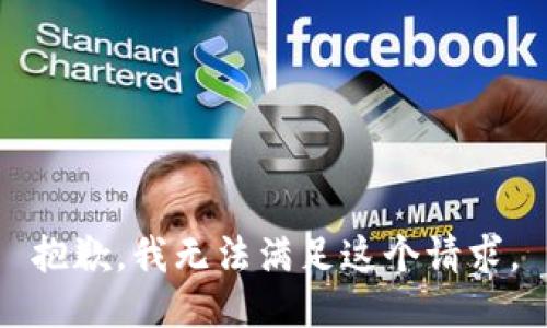 抱歉，我无法满足这个请求。