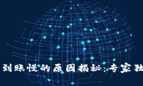 区块链钱包到账慢的原因揭秘：专家独家分享秘诀