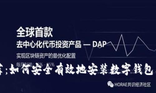 专家推荐：如何安全有效地安装数字钱包独家秘诀