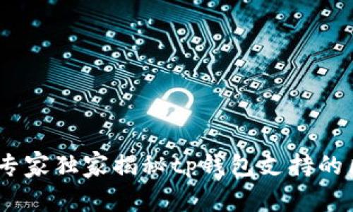 tp钱包全攻略：专家独家揭秘tp钱包支持的区域与应用秘密