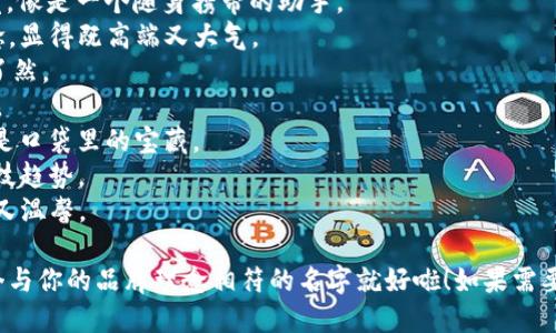 给数字钱包起个创意名字不仅需要吸引眼球，还要给人一种安全感和便捷的感觉。下面是一些创意名称的建议：

1. ** WalletWise** - 这个名字传达了一种聪明的选择和理智的财务管理。
2. ** DigiSafe** - 将“数字”(Digi)和“安全”(Safe)结合，突出其安全性。
3. ** CashCloud** - 让人到云端的便捷和现代感。
4. ** CoinCaddy** - 这个名字给人一种轻松便捷的感觉，像是一个随身携带的助手。
5. ** PayPalace** - 这个名字结合了支付和王国的概念，显得既高端又大气。
6. ** E-Z Wallet** - 直接的表达了易用性，让人一目了然。
7. ** QuickFunds** - 强调快速转账和资金管理的特点。
8. ** PocketPay** - 给人一种随时随地支付的感觉，像是口袋里的宝藏。
9. ** SmartPurse** - 突出钱包的智能性，符合现代科技趋势。
10. ** CoinNest** - 像个小巢一样储存你的资金，安全又温馨。

这些名字都能在不同程度上传达数字钱包的特点，选择一个与你的品牌理念相符的名字就好啦！如果需要更多建议或者想深入讨论某个名字的意义，可以告诉我哦！