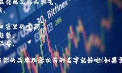 给数字钱包起个创意名字不仅需要吸引眼球，还