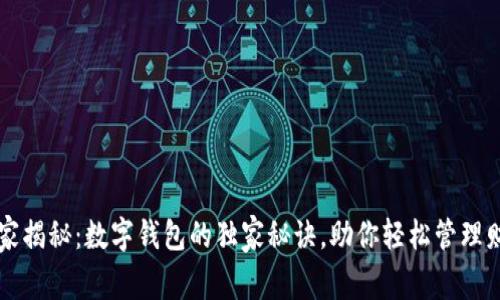 专家揭秘：数字钱包的独家秘诀，助你轻松管理财富