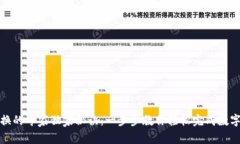 TP钱包兑换的专家独家秘诀：一步步教你轻松完成