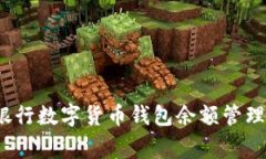 专家揭秘：银行数字货币钱包余额管理的独家秘