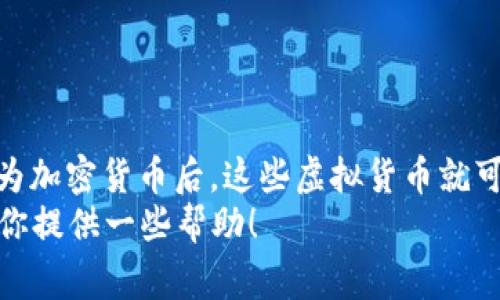 TP钱包是一种数字钱包，主要用于存储和管理虚拟货币，即加密货币，比如比特币、以太坊等。通常情况下，TP钱包里存储的钱并不是人民币，而是各种数字货币。

什么是TP钱包？
TP钱包是一种加密货币钱包，允许用户安全地存储、发送和接收各种虚拟货币。它就像是你手机里的一个数字钱包，但里面装的不是现金，而是加密货币。这类钱包一般分为热钱包和冷钱包，前者连接互联网，后者则是离线的，更加安全。

TP钱包里存储的是哪些货币？
在TP钱包里，用户通常可以存储多种加密货币，比如：
ul
    li比特币（BTC）/li
    li以太坊（ETH）/li
    li瑞波币（XRP）/li
    li莱特币（LTC）/li
    li稳定币（如USDT等，常与法定货币如人民币挂钩）/li
/ul
这些数字货币的价值是波动的，与传统的法定货币如人民币、美元等是完全不同的概念。

TP钱包与人民币的关系
那么，关于TP钱包里的钱是不是人民币呢？答案是：不是。从本质上讲，TP钱包里容纳的是数字资产，这些资产的单位与人民币是不同的。
当然，有些用户可能会通过交易所将人民币兑换成加密货币后存入TP钱包。在这个过程中，人民币可以作为交易媒介，但在钱包里存储的仍然是加密货币，而非直接的人民币。

如何在TP钱包中进行充值？
通常，用户需要通过这些步骤来为TP钱包充值：
ol
    li选择一个支持加密货币交易的交易平台，注册并完成实名认证。/li
    li将人民币存入该交易平台，通常可通过银行转账或其他支付方式。/li
    li在交易平台上购买你想要的加密货币，比如比特币或以太坊。/li
    li将购买的加密货币提取到你的TP钱包地址中。/li
/ol
这样，你的TP钱包中就会显示你购买的加密货币，而不是人民币。

安全性问题
提到钱包，不得不说到安全性的问题。其实，存储在TP钱包里的数字货币在很多方面上是非常安全的，但仍然需要用户自己提高警惕。比如：
ul
    li定期更新钱包软件，确保软件是最新版本，防止黑客攻击。/li
    li合理设置密码，不要使用简单、常见的密码。/li
    li开启双重认证，如果钱包或交易所支持此功能，尽量开启。/li
/ul
这样，你的资产才能更好地得到保护。

总结
总的来说，TP钱包里存储的不是真正意义上的人民币，而是各种类型的数字货币。当你把人民币转化为加密货币后，这些虚拟货币就可以安全地存放在TP钱包中。
所以，如果你在考虑进入加密货币的世界，了解 TP 钱包及其用法是非常重要的。希望这篇文章能给你提供一些帮助！