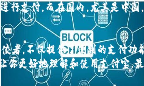 支付宝专家独家揭秘：你不知道的数字钱包秘诀！
支付宝, 数字钱包, 秘诀/guanjianci

什么是数字钱包？
说真的，数字钱包在近年来已经成为我们生活中不可或缺的一部分。你可能在手机里存了各种各样的应用，比如支付宝、微信支付等等。简单来说，数字钱包就是一种允许你通过电子方式存储资金、进行交易的工具。你可以用它来支付购物、接收资金，甚至是投资理财，简直是个全能王！

支付宝的崛起
如果你还不知道支付宝，那你真的是错过了一个时代。支付宝早在2004年就诞生于中国，最初是为了促进在线购物的安全支付而推出的。随着时间的发展，支付宝慢慢演变成了一个综合性的数字钱包，不仅支持在线支付，还可以进行线下支付，甚至涉足了社交、投资等领域。
从早期的“淘宝支付”到如今的“生活服务平台”，支付宝的发展速度可以说是神速。它吸引了数亿用户，大家都在用它来生活。就比如说，你今天去超市买东西，只要扫个码，就搞定了，方便得不要不要的。

数字钱包的工作原理
如果你在想：这个数字钱包究竟是怎样工作的？别担心，接下来就给你解析一下。数字钱包主要是通过互联网连接银行账户和商家，形成一个方便的交易网络。
当你在支付宝上进行支付时，其实涉及的步骤并不复杂：首先，你需要把资金存入你的支付宝账户；然后在购物时选择支付宝支付，系统就会通过加密技术来保证你的资金安全；最后，商家收到确认信息，交易完成！这其中的安全性可不是随便说说的，支付宝采用了AES加密算法，确保你的资金和个人信息不会被轻易窃取。

使用支付宝的优势
我敢打赌，使用支付宝的人多数会赞同以下几点：方便、快捷、安全。这些可都是我亲身体验过的哦！
首先，方便。你想象一下，不用再去排长队取款或付款，只需拿出手机扫一扫，搞定！而且你可以通过支付宝进行各种支付，无论是网购还是线下商家，几乎覆盖了整个生活。
其次，快捷。在这个快节奏的时代，没有时间浪费！支付宝让你可以瞬间完成支付，避免了现场等待的烦恼。你再也不需要担心钱包里现金不足，或者卡壳的尴尬了。
当然，安全性也是一个非常重要的考量。支付宝通过多种技术手段来确保用户的信息安全，且大多数交易都可以享受消费保险，让你购物更加无忧。

支付宝的独家秘诀
聊到这，你一定想知道支付宝使用中的一些小秘诀吧？我这里有几个独家的小技巧，保证让你用得更爽！
第一个秘诀，就是绑定信用卡。这样不仅可以提高你的支付限额，还能享受一些优惠，比如积分回馈。个人觉得，几乎每个人都应该至少绑定一张信用卡，这样不仅支付方便，方便用积分换礼物也超划算。
第二个秘诀是利用支付宝的“余额宝”。这是支付宝推出的一种理财工具，简单来说就是你可以把闲钱放过去，获取比银行存款更高的收益。如果你在考虑如何打理资金，我强烈建议你了解一下这个功能。
最后，别忘了定期查看支付宝的优惠活动，像每年的“双十一”和“618”，支付宝都会推出各种优惠活动，记得留意！

如何安全使用支付宝？
虽然支付宝非常安全，但我们在使用时还是要保持一定的警惕。首先，一定要定期更改密码，避免一些不必要的麻烦。其次，尽量使用官方渠道下载和更新支付宝，避免使用来路不明的软件。
还有，在支付宝里，一定要设置好交易确认和提现的提示，这样在有异常交易时你能第一时间发现，并采取措施。

未来数字钱包的发展趋势
随着科技的不断进步，数字钱包的发展毫无疑问会越来越迅速。未来的数字钱包可能会更加智能，甚至通过面部识别、指纹识别等高科技手段来进行支付。而在国内，尤其是中国，由于移动支付的普及，支付宝的影响力只会越来越大。你能想象吗？未来可能连小摊小贩也都能用数字钱包来接受付款了！

总结
回顾一下，数字钱包对我们的生活意味着什么？其实就是一种更有效率的生活方式，让我们的支付变得更加简单和快捷。而支付宝作为其中的佼佼者，不仅提供了便利的支付功能，还拓展到了生活的方方面面。无论是理财、社交还是购物，支付宝都在努力为用户提供优质的服务。
所以，如果你从未使用过支付宝，我强烈建议你试试看。生活就是要不断尝试新的东西，或许你会发现不一样的乐趣！希望这篇文章能帮助到你，让你更好地理解和使用支付宝。最后，记得保持警惕，安全第一哦！