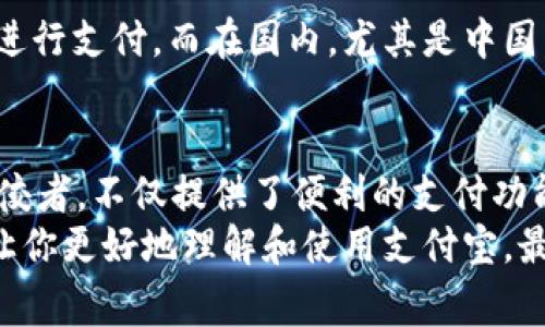 支付宝专家独家揭秘：你不知道的数字钱包秘诀！
支付宝, 数字钱包, 秘诀/guanjianci

什么是数字钱包？
说真的，数字钱包在近年来已经成为我们生活中不可或缺的一部分。你可能在手机里存了各种各样的应用，比如支付宝、微信支付等等。简单来说，数字钱包就是一种允许你通过电子方式存储资金、进行交易的工具。你可以用它来支付购物、接收资金，甚至是投资理财，简直是个全能王！

支付宝的崛起
如果你还不知道支付宝，那你真的是错过了一个时代。支付宝早在2004年就诞生于中国，最初是为了促进在线购物的安全支付而推出的。随着时间的发展，支付宝慢慢演变成了一个综合性的数字钱包，不仅支持在线支付，还可以进行线下支付，甚至涉足了社交、投资等领域。
从早期的“淘宝支付”到如今的“生活服务平台”，支付宝的发展速度可以说是神速。它吸引了数亿用户，大家都在用它来生活。就比如说，你今天去超市买东西，只要扫个码，就搞定了，方便得不要不要的。

数字钱包的工作原理
如果你在想：这个数字钱包究竟是怎样工作的？别担心，接下来就给你解析一下。数字钱包主要是通过互联网连接银行账户和商家，形成一个方便的交易网络。
当你在支付宝上进行支付时，其实涉及的步骤并不复杂：首先，你需要把资金存入你的支付宝账户；然后在购物时选择支付宝支付，系统就会通过加密技术来保证你的资金安全；最后，商家收到确认信息，交易完成！这其中的安全性可不是随便说说的，支付宝采用了AES加密算法，确保你的资金和个人信息不会被轻易窃取。

使用支付宝的优势
我敢打赌，使用支付宝的人多数会赞同以下几点：方便、快捷、安全。这些可都是我亲身体验过的哦！
首先，方便。你想象一下，不用再去排长队取款或付款，只需拿出手机扫一扫，搞定！而且你可以通过支付宝进行各种支付，无论是网购还是线下商家，几乎覆盖了整个生活。
其次，快捷。在这个快节奏的时代，没有时间浪费！支付宝让你可以瞬间完成支付，避免了现场等待的烦恼。你再也不需要担心钱包里现金不足，或者卡壳的尴尬了。
当然，安全性也是一个非常重要的考量。支付宝通过多种技术手段来确保用户的信息安全，且大多数交易都可以享受消费保险，让你购物更加无忧。

支付宝的独家秘诀
聊到这，你一定想知道支付宝使用中的一些小秘诀吧？我这里有几个独家的小技巧，保证让你用得更爽！
第一个秘诀，就是绑定信用卡。这样不仅可以提高你的支付限额，还能享受一些优惠，比如积分回馈。个人觉得，几乎每个人都应该至少绑定一张信用卡，这样不仅支付方便，方便用积分换礼物也超划算。
第二个秘诀是利用支付宝的“余额宝”。这是支付宝推出的一种理财工具，简单来说就是你可以把闲钱放过去，获取比银行存款更高的收益。如果你在考虑如何打理资金，我强烈建议你了解一下这个功能。
最后，别忘了定期查看支付宝的优惠活动，像每年的“双十一”和“618”，支付宝都会推出各种优惠活动，记得留意！

如何安全使用支付宝？
虽然支付宝非常安全，但我们在使用时还是要保持一定的警惕。首先，一定要定期更改密码，避免一些不必要的麻烦。其次，尽量使用官方渠道下载和更新支付宝，避免使用来路不明的软件。
还有，在支付宝里，一定要设置好交易确认和提现的提示，这样在有异常交易时你能第一时间发现，并采取措施。

未来数字钱包的发展趋势
随着科技的不断进步，数字钱包的发展毫无疑问会越来越迅速。未来的数字钱包可能会更加智能，甚至通过面部识别、指纹识别等高科技手段来进行支付。而在国内，尤其是中国，由于移动支付的普及，支付宝的影响力只会越来越大。你能想象吗？未来可能连小摊小贩也都能用数字钱包来接受付款了！

总结
回顾一下，数字钱包对我们的生活意味着什么？其实就是一种更有效率的生活方式，让我们的支付变得更加简单和快捷。而支付宝作为其中的佼佼者，不仅提供了便利的支付功能，还拓展到了生活的方方面面。无论是理财、社交还是购物，支付宝都在努力为用户提供优质的服务。
所以，如果你从未使用过支付宝，我强烈建议你试试看。生活就是要不断尝试新的东西，或许你会发现不一样的乐趣！希望这篇文章能帮助到你，让你更好地理解和使用支付宝。最后，记得保持警惕，安全第一哦！
