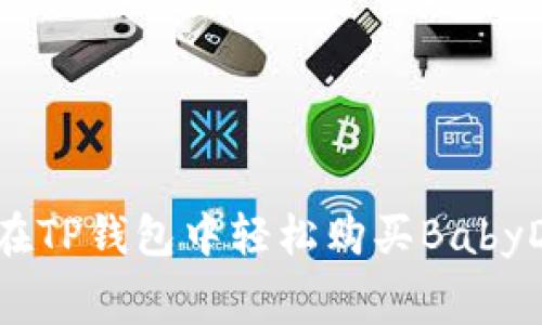 专家揭秘：如何在TP钱包中轻松购买BabyDoge的独家秘诀