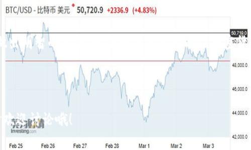 biao ti/biao ti区块链钱包上架时间揭开“专家”独家揭秘与使用秘诀/biao ti

区块链钱包, 上架时间, 加密货币/guanjianci

什么是区块链钱包?
在讨论上架时间之前，我们先来聊聊“区块链钱包”是什么。区块链钱包就像你生活中的钱包，用于存储你的加密货币，比如比特币、以太坊等。它们可以分为热钱包和冷钱包两种。热钱包像是你的信用卡，随时在线，而冷钱包就像你家里的保险箱，安全但不太方便取用。

区块链钱包的上架时间为何重要?
现在说到上架时间，这其实是个蛮重要的话题。为什么呢？因为不同的钱包上架时间可能影响你的投资决策。通常情况下，新钱包会在一些热门交易所上线，早期用户能享受到较低的交易费用和更高的收益。说真的，如果你等不及想要知道钱包上架的确切时间，那就得多关注相关新闻和社交媒体了。

如何查看区块链钱包的上架时间
要了解一个区块链钱包的上架时间，这里有几个简单的方法，听我一步步告诉你。
首先，你可以访问该钱包的官方网站，通常会在公告栏上发布最新消息。如果有上架的新闻，官网会第一时间通知用户。
其次，你可以去一些主流的加密货币交易所查看，比如币安、火币等。这些平台一般会有上架时间的相关公告。
再者，关注一些权威的加密货币新闻网站也是个不错的选择，比如CoinDesk、CoinTelegraph等，这些媒体经常会报道新钱包的上线信息，同时也会有分析以及专家的意见。

社交媒体的力量
社交媒体在了解上架时间方面也能派上大用场。比如，Twitter和Telegram上有不少与加密货币相关的群组和账号，大多数项目方都会在这些平台上发布实时更新。你只需要关注几位关键影响者，便能获取到第一手的信息。

如何判断钱包的可信度?
当然，上架时间虽然重要，但我们也不要忽视钱包本身的可信度。你可以通过以下几个方面来判断：
ul
li开发团队：查看钱包的开发团队是否有丰富的行业经验，是否有相关的成功项目。/li
li社区反馈：在各种加密货币论坛或者社交媒体上看看用户对这个钱包的评价，真真假假，听听大家的声音。/li
li安全性：了解钱包在安全方面的措施，比如是否有两步验证、冷存储等。/li
/ul

选择适合自己的钱包
听说过不少投资者在选择钱包时往往只看上架时间，而忽略了其他因素。其实在选择钱包时，你要考虑的远不止于此。你的具体需求，比如交易频率、对安全性的要求，甚至你的技术水平，都决定了你该选择哪种钱包。

总结与展望
区块链钱包的上架时间是个关键参数，但不应单独作为投资决策的唯一依据。关注官方公告、社交媒体、社区反馈，这样你才能做出明智的选择。希望每位用户都能在加密货币的海洋中找到合适自己的“钱包”。

最后，提醒大家，理性投资才是王道，了解自身需求，制定合适的策略，才能在这片充满机会与风险的土地上稳步前行！

说真的，希望这些信息能帮助到你，更深入理解区块链钱包的上架时间与相关知识。如果你还有其他问题或者想了解更多，随时欢迎讨论哦！