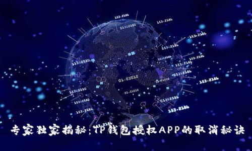 专家独家揭秘：TP钱包授权APP的取消秘诀
