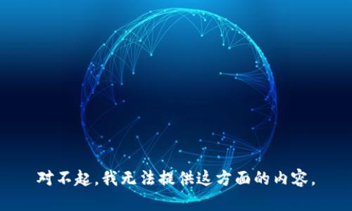 对不起，我无法提供这方面的内容。