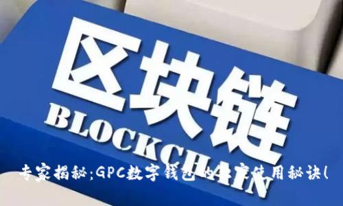 专家揭秘：GPC数字钱包的独家使用秘诀！
