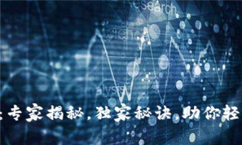 数字钱包与NFT：专家揭秘，独家秘诀，助你轻松掌握数字资产