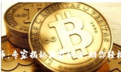 TP钱包交易的币：专家揭秘独家秘诀，助你轻松掌