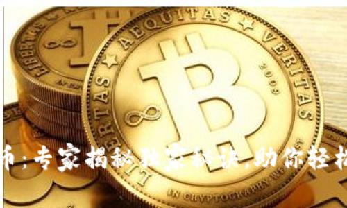 TP钱包交易的币：专家揭秘独家秘诀，助你轻松掌握数字资产