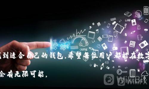 手机钱包的未来：安卓区块链钱包专家独家揭秘！

区块链钱包, 安卓钱包, 数字货币/guanjianci

引言：区块链钱包的发展趋势
近年来，区块链和数字货币的迅猛发展让越来越多的人投身于这一新兴领域。在这个过程中，钱包作为与用户和区块链世界交流的桥梁，变得尤为重要。特别是安卓用户，随着市场上新出的各种区块链钱包，选择适合自己的钱包已经成为一种挑战。今天，我们就来探讨一下安卓平台上新推出的区块链钱包的魅力，以及如何选择最适合自己的那一款。

区块链钱包的基本概念
首先，咱们得弄清楚什么是区块链钱包。简单来说，区块链钱包就是一种可以存储、发送和接收数字货币的应用程序。就像你在银行开账户存钱，而区块链钱包则存储的是数字资产。不过，这种钱包的工作原理与传统银行截然不同。钱包中的资产并不是真正存放在这个钱包里，而是通过私钥和公钥的方式与区块链网络上的资产进行交互。有人说这就像是拥有一个关于数字货币的“信用卡”，说真的，掌握了它，你在数字货币的世界里就能自由自在地行走了。

安卓新出的区块链钱包推荐
随着区块链技术的不断发展，越来越多的钱包应用在安卓平台上涌现。这里有几个新出的安卓区块链钱包值得关注：

h41. Trust Wallet/h4
Trust Wallet 是一个官方支持的多币种钱包，不仅支持常见的数字货币如比特币、以太坊等，还支持众多的 ERC-20 和 BEP-20 代币。说真的，它的用户界面非常友好，适合各种级别的用户使用。而且，Trust Wallet 还具有去中心化交易功能，用户可以直接通过钱包进行交易，避免了往返于交易所的麻烦。

h42. Exodus Wallet/h4
Exodus 是一个非常优雅而且功能强大的桌面和移动钱包，它不仅有美观的用户界面，还有强大的资产管理功能。用户可以在钱包内直接交易多种加密货币，这给体验提升了不少。对于喜欢投资的朋友，Exodus 提供的市场数据和信息也是非常实用的。

h43. Coinomi/h4
Coinomi 是一个老牌的钱包，支持超过1000种加密货币。它的安全性和隐私保护政策做得相当不错，非常适合重视安全的用户。而且，Coinomi 的多语言支持功能也吸引了不少海外用户。可以说，它是一个想要全球资产自由的用户的理想选择。

选择区块链钱包时要考虑的因素
如果你打算在安卓平台上使用新的区块链钱包，以下几点是你一定要考虑的：

h41. 安全性/h4
安全性是选择钱包时最重要的因素之一。无论是热钱包还是冷钱包，确保你的资产安全是首要任务。你应该选择那些具有多层安全保护机制的钱包，如双重身份验证和私钥本地存储等。

h42. 用户友好性/h4
钱包的用户体验绝对不能忽视。一个界面清晰、操作简单的钱包，可以让你在使用的过程中更加顺畅。你不想在关键时刻被复杂的界面给困住，对吧？

h43. 货币支持/h4
不同的钱包支持的数字货币种类不同。如果你想投资多种加密货币，那么选择一个支持多种资产的钱包无疑会让你的管理方式更加便捷。

h44. 费用/h4
很多交易所和钱包会收取一些费用，了解这些费用的细节也是选择的重要环节。有些钱包可能在转账时收取较高的费用，而有些则比较合理，这对你的投资收益也是有影响的。

如何保护你的区块链钱包安全
有了钱包后，保护好自己的资产至关重要。下面是一些保护措施，帮助你避免成为黑客或诈骗的目标：

h41. 定期更新软件/h4
保持钱包应用的更新能够确保你获得最新的安全补丁。同时，不管你是使用哪种钱包，确保保持操作系统的更新也是必要的。

h42. 使用强密码/h4
强密码是保护钱包安全的一道防线，通常建议使用字母、数字和符号的组合，避免使用太过简单的密码。

h43. 注意钓鱼攻击/h4
很多用户在投资前，往往会在网上查找信息疏忽了安全。不要轻易点击不明链接和对话框，确保任何交易都在官方渠道进行。

h44. 备份你的钱包/h4
备份是至关重要的，特别是私钥和恢复短语。这些信息应该安全地存储在离线的地方，以防丢失或被盗。如果发生意外，你可以利用备份轻松恢复你的钱包。

结语：区块链钱包的未来前景
区块链钱包的未来充满希望，从功能的更新到用户体验的提升，技术的发展必将为用户提供更加安全和便捷的服务。虽然现在市场上有许多钱包供选择，但相信通过本文的分析与推荐，大家可以更清晰地找到适合自己的钱包。希望每位用户都能在数字货币的世界中行走得更为顺畅、安心。

当然，区块链技术仍在快速发展中，新的趋势和变化也可能会带来新的钱包选择。了解市场动态，及时更新自己的知识，才能在这条路上走得更远。说真的，勇敢走进这一领域，做一个有准备的玩家，未来一定会有无限可能。