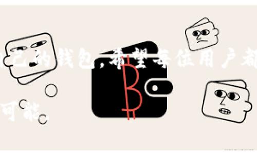 手机钱包的未来：安卓区块链钱包专家独家揭秘！

区块链钱包, 安卓钱包, 数字货币/guanjianci

引言：区块链钱包的发展趋势
近年来，区块链和数字货币的迅猛发展让越来越多的人投身于这一新兴领域。在这个过程中，钱包作为与用户和区块链世界交流的桥梁，变得尤为重要。特别是安卓用户，随着市场上新出的各种区块链钱包，选择适合自己的钱包已经成为一种挑战。今天，我们就来探讨一下安卓平台上新推出的区块链钱包的魅力，以及如何选择最适合自己的那一款。

区块链钱包的基本概念
首先，咱们得弄清楚什么是区块链钱包。简单来说，区块链钱包就是一种可以存储、发送和接收数字货币的应用程序。就像你在银行开账户存钱，而区块链钱包则存储的是数字资产。不过，这种钱包的工作原理与传统银行截然不同。钱包中的资产并不是真正存放在这个钱包里，而是通过私钥和公钥的方式与区块链网络上的资产进行交互。有人说这就像是拥有一个关于数字货币的“信用卡”，说真的，掌握了它，你在数字货币的世界里就能自由自在地行走了。

安卓新出的区块链钱包推荐
随着区块链技术的不断发展，越来越多的钱包应用在安卓平台上涌现。这里有几个新出的安卓区块链钱包值得关注：

h41. Trust Wallet/h4
Trust Wallet 是一个官方支持的多币种钱包，不仅支持常见的数字货币如比特币、以太坊等，还支持众多的 ERC-20 和 BEP-20 代币。说真的，它的用户界面非常友好，适合各种级别的用户使用。而且，Trust Wallet 还具有去中心化交易功能，用户可以直接通过钱包进行交易，避免了往返于交易所的麻烦。

h42. Exodus Wallet/h4
Exodus 是一个非常优雅而且功能强大的桌面和移动钱包，它不仅有美观的用户界面，还有强大的资产管理功能。用户可以在钱包内直接交易多种加密货币，这给体验提升了不少。对于喜欢投资的朋友，Exodus 提供的市场数据和信息也是非常实用的。

h43. Coinomi/h4
Coinomi 是一个老牌的钱包，支持超过1000种加密货币。它的安全性和隐私保护政策做得相当不错，非常适合重视安全的用户。而且，Coinomi 的多语言支持功能也吸引了不少海外用户。可以说，它是一个想要全球资产自由的用户的理想选择。

选择区块链钱包时要考虑的因素
如果你打算在安卓平台上使用新的区块链钱包，以下几点是你一定要考虑的：

h41. 安全性/h4
安全性是选择钱包时最重要的因素之一。无论是热钱包还是冷钱包，确保你的资产安全是首要任务。你应该选择那些具有多层安全保护机制的钱包，如双重身份验证和私钥本地存储等。

h42. 用户友好性/h4
钱包的用户体验绝对不能忽视。一个界面清晰、操作简单的钱包，可以让你在使用的过程中更加顺畅。你不想在关键时刻被复杂的界面给困住，对吧？

h43. 货币支持/h4
不同的钱包支持的数字货币种类不同。如果你想投资多种加密货币，那么选择一个支持多种资产的钱包无疑会让你的管理方式更加便捷。

h44. 费用/h4
很多交易所和钱包会收取一些费用，了解这些费用的细节也是选择的重要环节。有些钱包可能在转账时收取较高的费用，而有些则比较合理，这对你的投资收益也是有影响的。

如何保护你的区块链钱包安全
有了钱包后，保护好自己的资产至关重要。下面是一些保护措施，帮助你避免成为黑客或诈骗的目标：

h41. 定期更新软件/h4
保持钱包应用的更新能够确保你获得最新的安全补丁。同时，不管你是使用哪种钱包，确保保持操作系统的更新也是必要的。

h42. 使用强密码/h4
强密码是保护钱包安全的一道防线，通常建议使用字母、数字和符号的组合，避免使用太过简单的密码。

h43. 注意钓鱼攻击/h4
很多用户在投资前，往往会在网上查找信息疏忽了安全。不要轻易点击不明链接和对话框，确保任何交易都在官方渠道进行。

h44. 备份你的钱包/h4
备份是至关重要的，特别是私钥和恢复短语。这些信息应该安全地存储在离线的地方，以防丢失或被盗。如果发生意外，你可以利用备份轻松恢复你的钱包。

结语：区块链钱包的未来前景
区块链钱包的未来充满希望，从功能的更新到用户体验的提升，技术的发展必将为用户提供更加安全和便捷的服务。虽然现在市场上有许多钱包供选择，但相信通过本文的分析与推荐，大家可以更清晰地找到适合自己的钱包。希望每位用户都能在数字货币的世界中行走得更为顺畅、安心。

当然，区块链技术仍在快速发展中，新的趋势和变化也可能会带来新的钱包选择。了解市场动态，及时更新自己的知识，才能在这条路上走得更远。说真的，勇敢走进这一领域，做一个有准备的玩家，未来一定会有无限可能。