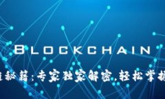 TP钱包跨链秘籍：专家独家解密，轻松掌握跨链操