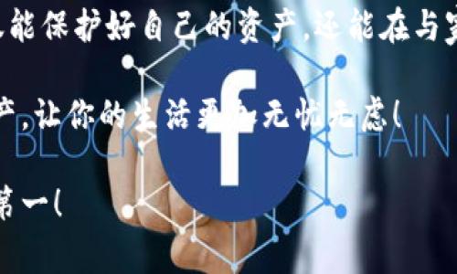   专家揭秘：数字钱包权限设置的独家秘诀！ / 

 guanjianci 数字钱包, 权限设置, 安全性 /guanjianci 

前言：为什么数字钱包的权限设置如此重要？
说真的，随着越来越多的人使用数字钱包，安全性问题也变得更加突出。数字钱包不仅存储着我们辛辛苦苦挣来的钱，还涉及到我们的个人信息，因此合理的权限设置显得尤其重要。这就像拥有一个保险箱，你得知道谁能进出、拿多少，才能确保你的“财富”安全。

数字钱包权限类型概述
首先，让我们来看看数字钱包的权限设置一般包括哪些内容。通常情况下，数字钱包的权限可以分为以下几类：
ul
    listrong账户访问权限：/strong这是最基础的权限设置，包括谁可以查看和管理你的账户信息。/li
    listrong资金操作权限：/strong这关系到资金的转入、转出权限，哪些人可以进行转账等操作。/li
    listrong交易记录查看权限：/strong是否允许他人查看你的交易记录，这是隐私的重要一部分。/li
    listrong安全设置权限：/strong包括更改密码、启用双重认证等，这些都是保障账户安全的重要措施。/li
/ul

设置数字钱包权限的步骤
当你了解了数字钱包的权限类型后，接下来就要进行实际操作了。在这里，我将分享一些独家的操作技巧，保证让你轻松搞定！

h4第一步：登录你的数字钱包/h4
打开你常用的数字钱包应用，输入你的账号和密码登录。通常情况下，数字钱包会要求你通过短信验证码或者Google Authenticator等方式进行二次验证，以增强安全性。

h4第二步：进入权限设置/h4
登录成功后，找到“设置”或“账户设置”选项。不同的钱包可能会有不同的界面和名称，但大致上都在用户中心的某个地方。点击进入后，找“权限管理”或类似选项。

h4第三步：分步调整权限/h4
在权限管理页面，你会看到不同权限的选项。在这里你可以逐项调整，比如说，是否允许其他人查看你的账户余额，或者是否允许他人进行转账。如果你是与家人共享一个账户，务必要谨慎设置，确保每个人的权限都符合自己的使用需求。

h4第四步：保存设置并退出/h4
不要忘记在调整完所有设置后点击“保存”按钮。确保设置生效，然后退出设置页面，查看权限设置是否正确。

常见问题与解决方案
在权限设置的过程中，很多用户都可能会碰到一些常见问题。让我为你整理一下，方便你查阅。

h41. 如果我忘记了数字钱包密码，怎么办？/h4
如果忘记密码，通常数字钱包都会提供“忘记密码”的功能。你可以通过绑定的邮箱或手机号来重设密码。

h42. 该如何处理因权限设置失误导致的资金损失？/h4
如果你因为设置错误而造成资金损失，首先要及时联系钱包的客服。他们通常会有相应的处理流程，虽然不能保证100%返还，但及时联系总是对的。

h43. 怎样能增强我的数字钱包安全性？/h4
除了设置权限，还可以启用双重认证、定期更换密码、在安全的网络环境下使用等，都是增强安全性的重要方法。

权限设置的心理因素
在设置数字钱包的权限时，除了技术操作，心理因素也是要重视的。很多人可能因为不懂或者怕麻烦而选择默认设置，认为这样会更简单。但实际上，这样极易产生安全隐患。你要记住，越是简单的配置，越可能被不法分子利用。反之，花点儿时间仔细设置权限，事后果然会让你松一口气。

总结：数字钱包权限设置的重要性不容忽视
数字钱包的权限设置不是一件可以随意对待的事情，合理的权限管理能有效提高账户的安全性。通过合理地设置权限，你不仅能保护好自己的资产，还能在与家人或朋友共享账户时，确保每个人都有合适的操作权限。记住，无论你在使用什么工具或应用，安全都是第一位的。

所以，在下次使用数字钱包前，别忘了检查一下你的权限设置哦！我相信经过这次的学习，你一定能更好地管理自己的数字资产，让你的生活更加无忧无虑！

如此一来，了解数字钱包的权限设置就不会再是一件困扰你的事情了。希望这篇文章对你有所帮助，保护好自己的资产，安全第一！