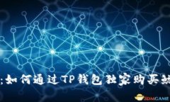 专家揭秘：如何通过TP钱包独家购买鱿鱼的秘诀