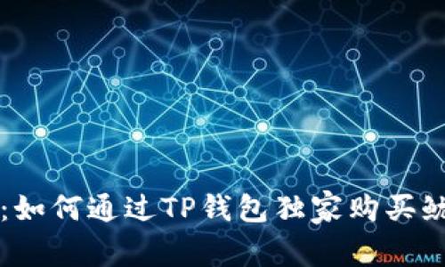 专家揭秘：如何通过TP钱包独家购买鱿鱼的秘诀