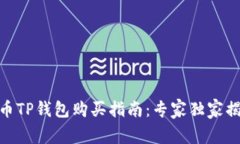jiaotuHare币TP钱包购买指南：专家独家揭秘购买秘
