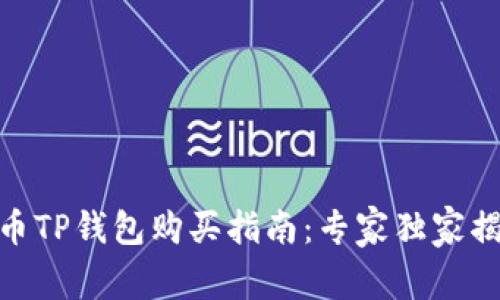 jiaotuHare币TP钱包购买指南：专家独家揭秘购买秘诀!