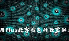 专家揭秘：如何巧用Plus数字钱包的独家秘诀来管
