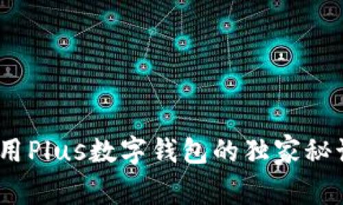 专家揭秘：如何巧用Plus数字钱包的独家秘诀来管理你的财务