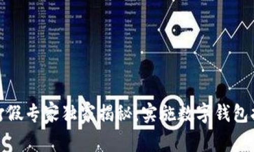 数字钱包打假专家独家揭秘：实施数字钱包打假的秘诀