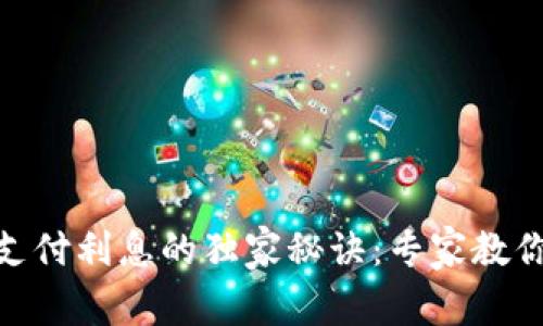 建行数字钱包支付利息的独家秘诀：专家教你轻松管理资金