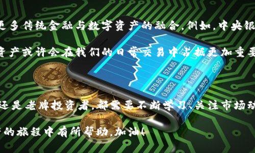   数字资产与钱包：专家揭秘独家秘诀，你需要知道的一切！ / 

 guanjianci 数字资产, 钱包, 区块链 /guanjianci 

什么是数字资产？

首先，咱们得弄清楚什么是数字资产。这东西不再是你家里那几张纸币或一些硬币，相反，它更像是一种在网络上存储的价值。数字资产通常包括但不限于加密货币（比如比特币和以太坊）、NFT（非同质化代币）、以及一些基于区块链技术的资产。

比方说，你在网上看到的“虚拟土地”或者一些数字艺术品，这些都是数字资产的一部分。说真的，随着科技的进步，数字资产的概念也越发深入人心。这让我们开始重新思考财富的本质。

数字资产的价值怎么来？

在谈论数字资产的价值之前，我们不能不提到市场供需关系。就像黄金一样，数字资产的价值也是由市场的需求决定的。例如，比特币的火热程度直接影响了它的价格。但是，在数字资产的世界里，一个重要的因素就是信任。你越信任这个资产，它的价值就越高。

还有，技术创新也是影响数字资产价值的重要因素。区块链技术的进步带来了更高的安全性和透明度，使得越来越多的人愿意投资于这些数字资产。而这些资产的流动性也逐渐增强，相信今后会进一步吸引更多投资者。

数字钱包是什么？

接下来，咱们聊聊数字钱包。这可不是你放钱的那种钱包。它是一个软件或硬件，用于存储和管理你的数字资产。你可以把它想象成一个虚拟的银行账户，但比传统银行更安全、更便捷。

数字钱包有很多种类型，有热钱包和冷钱包之分。热钱包是连接互联网的，使用方便，但相对来说风险也更高。而冷钱包则是离线存储，安全性更高，但使用起来就没那么方便了。说到底，选择哪个钱包类型，得看你的需求和使用习惯。

如何选择适合自己的数字钱包？

你说，钱包选择咋就那么重要？是的，非常重要！选择一个合适的数字钱包，就像选择一个好朋友一样，得看个性、功能、还得看安全性。

当你在选择钱包时，首先要考虑的是其安全性。看看这个钱包的口碑怎样，有没有被黑客攻击过的历史。然后，使用便利性也很重要。如果你打算经常用到，那么热钱包可能更适合你。相反，如果你只是偶尔交易，冷钱包将是更好的选择。

最后，别忘了考虑钱包支持的资产种类。不是所有的钱包都支持所有的数字资产，所以确保你的目标资产能被该钱包识别。

数字资产的投资策略

在这个数字资产的世界中，很多人都对投资感兴趣。说真的，投资是有风险的，尤其是在数字资产这个波动巨大的市场。那我们有什么秘诀可以分享呢？

首先，建立一个多元化投资组合。这就像你不应该把所有的鸡蛋放在一个篮子里。可以选择多种不同类型的数字资产，减少单一资产波动带来的风险。

其次，保持冷静，理性投资。在这个充满噪音的市场中，不要被短期的市场波动牵动情绪。要保持头脑清醒，不要轻易追涨杀跌。

未来数字资产的走向

现在谈到未来，大家一定会非常关注数字资产的走向。其实，随着区块链技术的不断发展，我们可能会看到更多传统金融与数字资产的融合。例如，中央银行数字货币（CBDC）的推广，会让很多人开始正视数字资产的实用价值。

而且，越来越多的企业开始接受数字资产作为支付方式，这也进一步推动了其流通性和认可度。未来，数字资产或许会在我们的日常交易中占据更加重要的位置。

结论

数字资产与钱包的世界仿佛是一片崭新的蓝海，每一个人都能在其中找到属于自己的位置。无论你是新手还是老牌投资者，都需要不断学习、关注市场动态，为自己做出明智的决策。记住，绝对不要抱着一夜暴富的心态，理性投资才是王道！

如果你对数字资产和钱包还有其他疑问，不妨多多交流，寻求专业建议。希望这些小经验能对你在数字资产的旅程中有所帮助，加油！