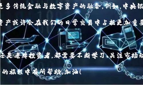   数字资产与钱包：专家揭秘独家秘诀，你需要知道的一切！ / 

 guanjianci 数字资产, 钱包, 区块链 /guanjianci 

什么是数字资产？

首先，咱们得弄清楚什么是数字资产。这东西不再是你家里那几张纸币或一些硬币，相反，它更像是一种在网络上存储的价值。数字资产通常包括但不限于加密货币（比如比特币和以太坊）、NFT（非同质化代币）、以及一些基于区块链技术的资产。

比方说，你在网上看到的“虚拟土地”或者一些数字艺术品，这些都是数字资产的一部分。说真的，随着科技的进步，数字资产的概念也越发深入人心。这让我们开始重新思考财富的本质。

数字资产的价值怎么来？

在谈论数字资产的价值之前，我们不能不提到市场供需关系。就像黄金一样，数字资产的价值也是由市场的需求决定的。例如，比特币的火热程度直接影响了它的价格。但是，在数字资产的世界里，一个重要的因素就是信任。你越信任这个资产，它的价值就越高。

还有，技术创新也是影响数字资产价值的重要因素。区块链技术的进步带来了更高的安全性和透明度，使得越来越多的人愿意投资于这些数字资产。而这些资产的流动性也逐渐增强，相信今后会进一步吸引更多投资者。

数字钱包是什么？

接下来，咱们聊聊数字钱包。这可不是你放钱的那种钱包。它是一个软件或硬件，用于存储和管理你的数字资产。你可以把它想象成一个虚拟的银行账户，但比传统银行更安全、更便捷。

数字钱包有很多种类型，有热钱包和冷钱包之分。热钱包是连接互联网的，使用方便，但相对来说风险也更高。而冷钱包则是离线存储，安全性更高，但使用起来就没那么方便了。说到底，选择哪个钱包类型，得看你的需求和使用习惯。

如何选择适合自己的数字钱包？

你说，钱包选择咋就那么重要？是的，非常重要！选择一个合适的数字钱包，就像选择一个好朋友一样，得看个性、功能、还得看安全性。

当你在选择钱包时，首先要考虑的是其安全性。看看这个钱包的口碑怎样，有没有被黑客攻击过的历史。然后，使用便利性也很重要。如果你打算经常用到，那么热钱包可能更适合你。相反，如果你只是偶尔交易，冷钱包将是更好的选择。

最后，别忘了考虑钱包支持的资产种类。不是所有的钱包都支持所有的数字资产，所以确保你的目标资产能被该钱包识别。

数字资产的投资策略

在这个数字资产的世界中，很多人都对投资感兴趣。说真的，投资是有风险的，尤其是在数字资产这个波动巨大的市场。那我们有什么秘诀可以分享呢？

首先，建立一个多元化投资组合。这就像你不应该把所有的鸡蛋放在一个篮子里。可以选择多种不同类型的数字资产，减少单一资产波动带来的风险。

其次，保持冷静，理性投资。在这个充满噪音的市场中，不要被短期的市场波动牵动情绪。要保持头脑清醒，不要轻易追涨杀跌。

未来数字资产的走向

现在谈到未来，大家一定会非常关注数字资产的走向。其实，随着区块链技术的不断发展，我们可能会看到更多传统金融与数字资产的融合。例如，中央银行数字货币（CBDC）的推广，会让很多人开始正视数字资产的实用价值。

而且，越来越多的企业开始接受数字资产作为支付方式，这也进一步推动了其流通性和认可度。未来，数字资产或许会在我们的日常交易中占据更加重要的位置。

结论

数字资产与钱包的世界仿佛是一片崭新的蓝海，每一个人都能在其中找到属于自己的位置。无论你是新手还是老牌投资者，都需要不断学习、关注市场动态，为自己做出明智的决策。记住，绝对不要抱着一夜暴富的心态，理性投资才是王道！

如果你对数字资产和钱包还有其他疑问，不妨多多交流，寻求专业建议。希望这些小经验能对你在数字资产的旅程中有所帮助，加油！