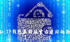 专家揭秘：TP钱包最新版官方建站的独家秘诀！