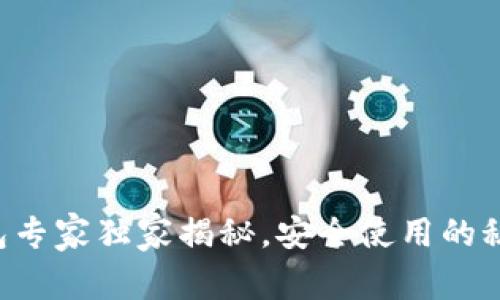 区块链钱包专家独家揭秘，安全使用的秘诀大公开！