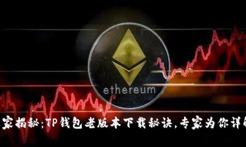 独家揭秘：TP钱包老版本下载秘诀，专家为你详解!