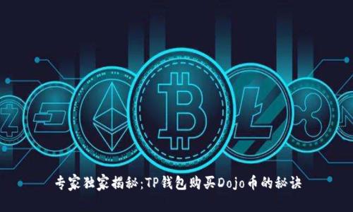 专家独家揭秘：TP钱包购买Dojo币的秘诀