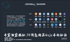专家独家揭秘：TP钱包购买Dojo币的秘诀